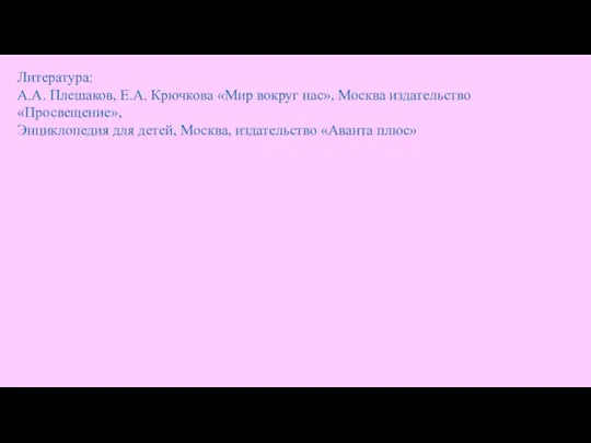 Литература: А.А. Плешаков, Е.А. Крючкова «Мир вокруг нас», Москва издательство «Просвещение»,