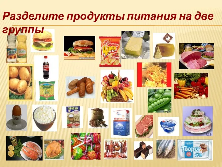 Разделите продукты питания на две группы