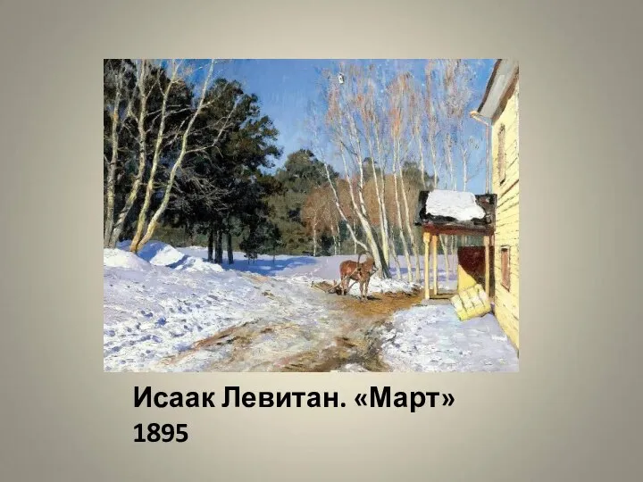 Исаак Левитан. «Март» 1895