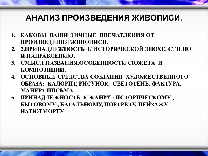 АНАЛИЗ ПРОИЗВЕДЕНИЯ ЖИВОПИСИ. КАКОВЫ ВАШИ ЛИЧНЫЕ ВПЕЧАТЛЕНИЯ ОТ ПРОИЗВЕДЕНИЯ ЖИВОПИСИ. 2.ПРИНАДЛЕЖНОСТЬ