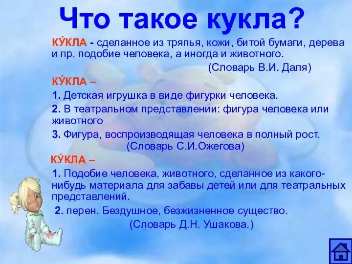 Что такое кукла? КУ́КЛА - сделанное из тряпья, кожи, битой бумаги,