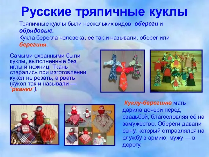 Русские тряпичные куклы Самыми охранными были куклы, выполненные без иглы и