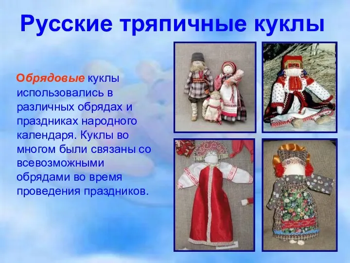 Русские тряпичные куклы Обрядовые куклы использовались в различных обрядах и праздниках