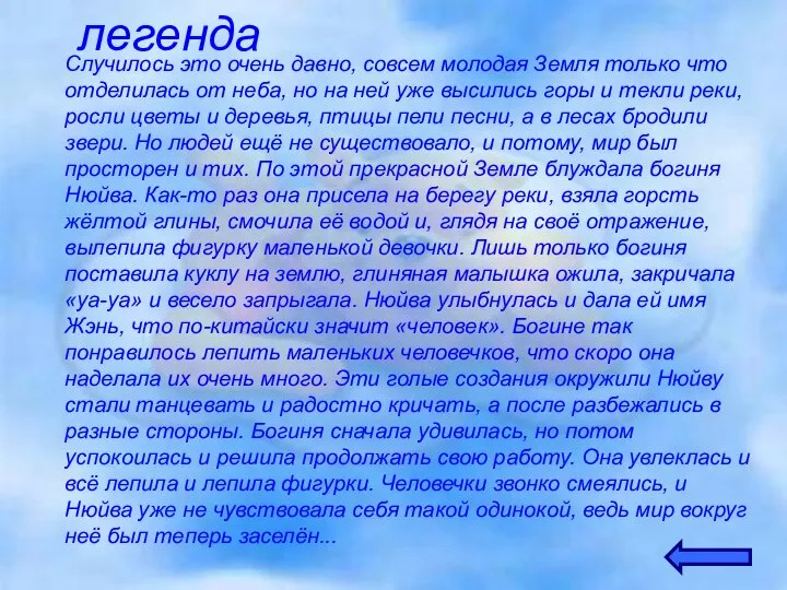 легенда Случилось это очень давно, совсем молодая Земля только что отделилась