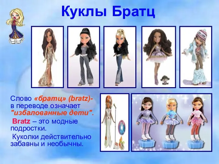 Куклы Братц Слово «братц» (bratz)- в переводе означает "избалованные дети". Bratz