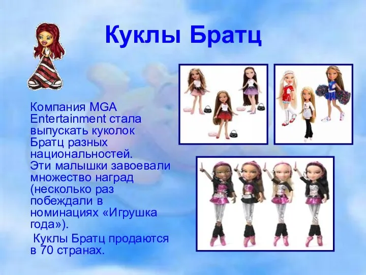 Куклы Братц Компания MGA Entertainment стала выпускать куколок Братц разных национальностей.