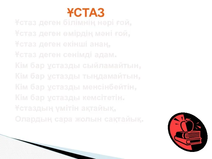 Ұстаз деген білімнің нәрі ғой, Ұстаз деген өмірдің мәні ғой, Ұстаз