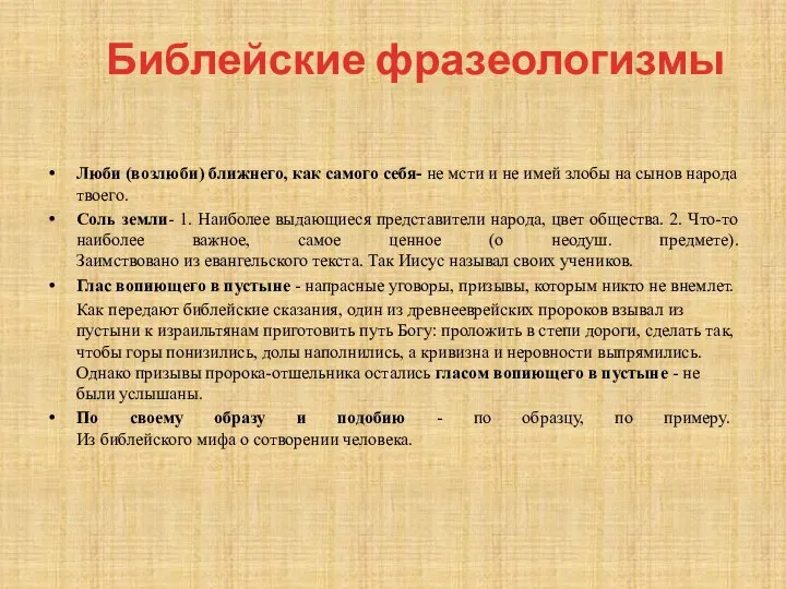 Библейские фразеологизмы Люби (возлюби) ближнего, как самого себя- не мсти и