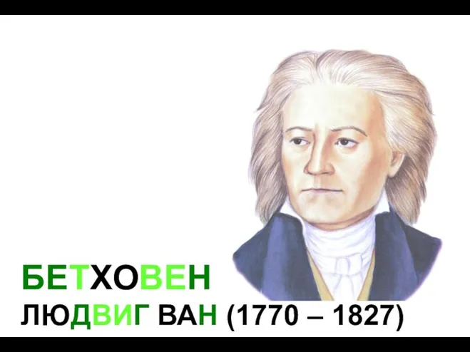 БЕТХОВЕН ЛЮДВИГ ВАН (1770 – 1827)