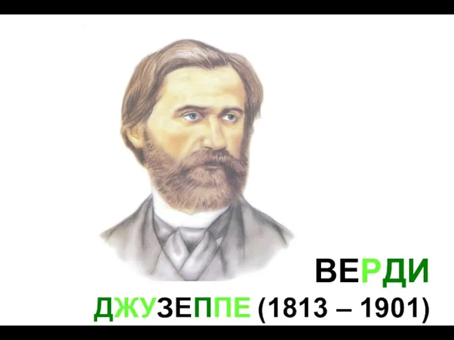 ВЕРДИ ДЖУЗЕППЕ (1813 – 1901)