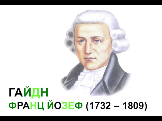 ГАЙДН ФРАНЦ ЙОЗЕФ (1732 – 1809)