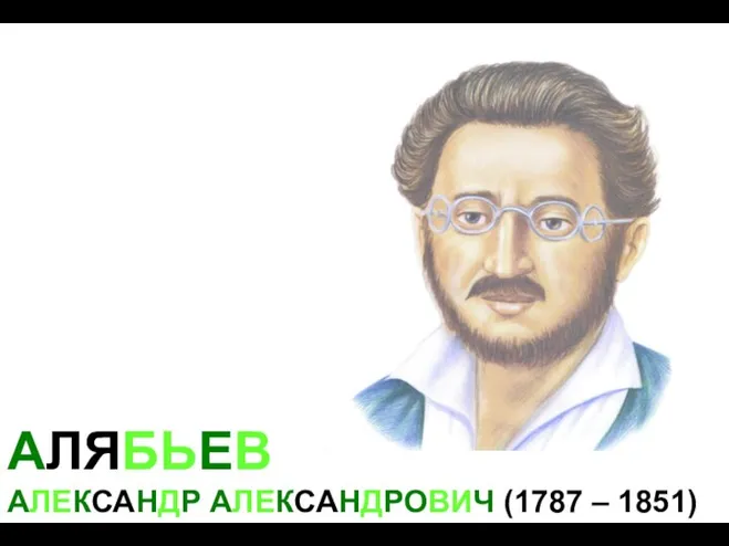 АЛЯБЬЕВ АЛЕКСАНДР АЛЕКСАНДРОВИЧ (1787 – 1851)