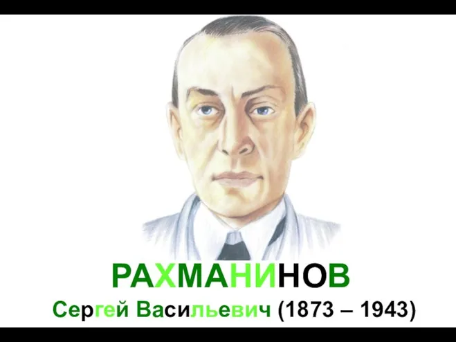 РАХМАНИНОВ Сергей Васильевич (1873 – 1943)