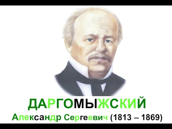 ДАРГОМЫЖСКИЙ Александр Сергеевич (1813 – 1869)