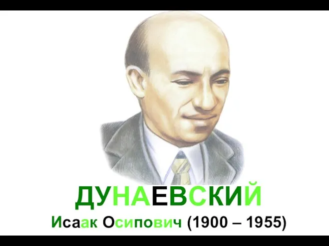 ДУНАЕВСКИЙ Исаак Осипович (1900 – 1955)