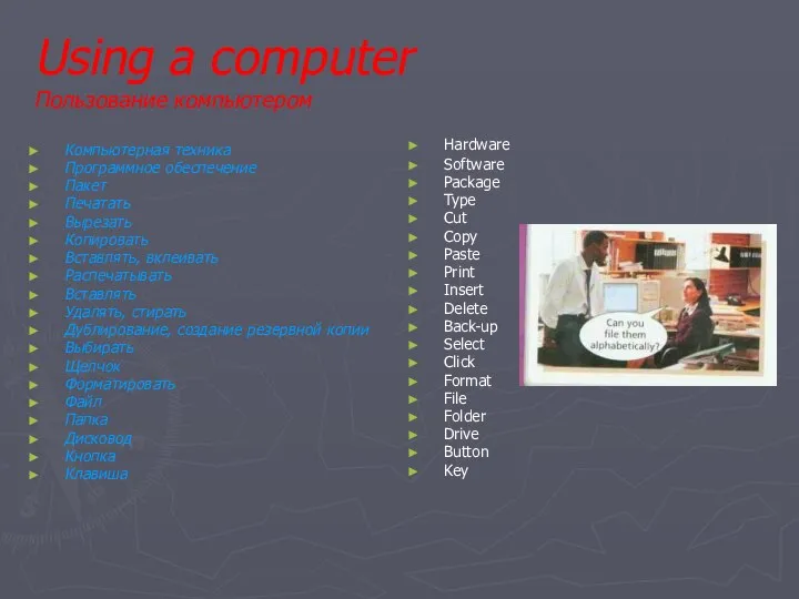Using a computer Пользование компьютером Компьютерная техника Программное обеспечение Пакет Печатать