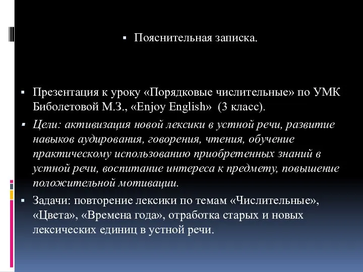 Пояснительная записка. Презентация к уроку «Порядковые числительные» по УМК Биболетовой М.З.,