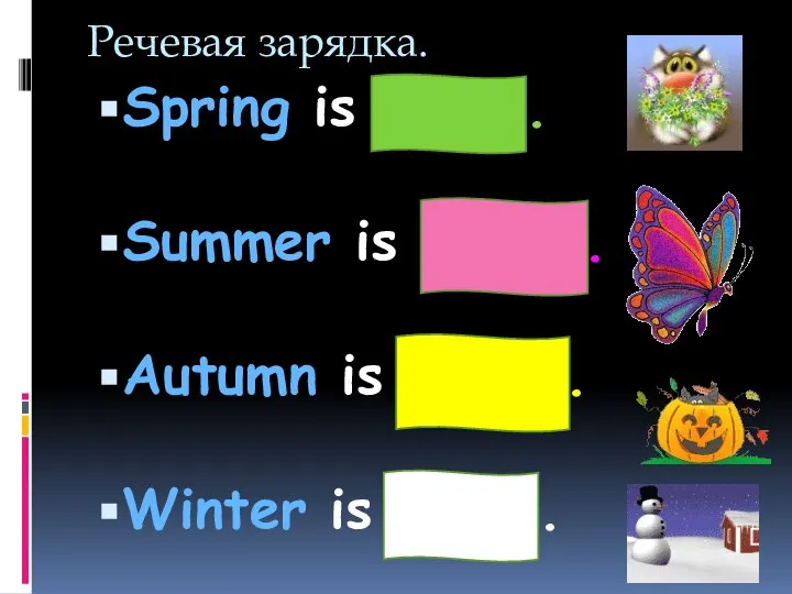 Речевая зарядка. Spring is green. Summer is bright. Autumn is yellow. Winter is white.