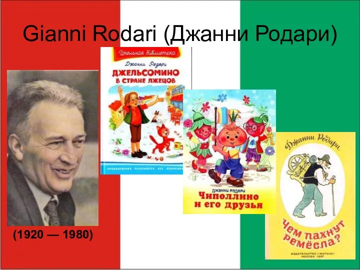 Gianni Rodari (Джанни Родари) (1920 — 1980)