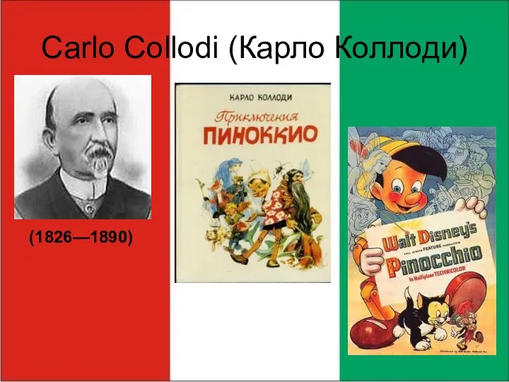 Carlo Collodi (Карло Коллоди) (1826—1890)