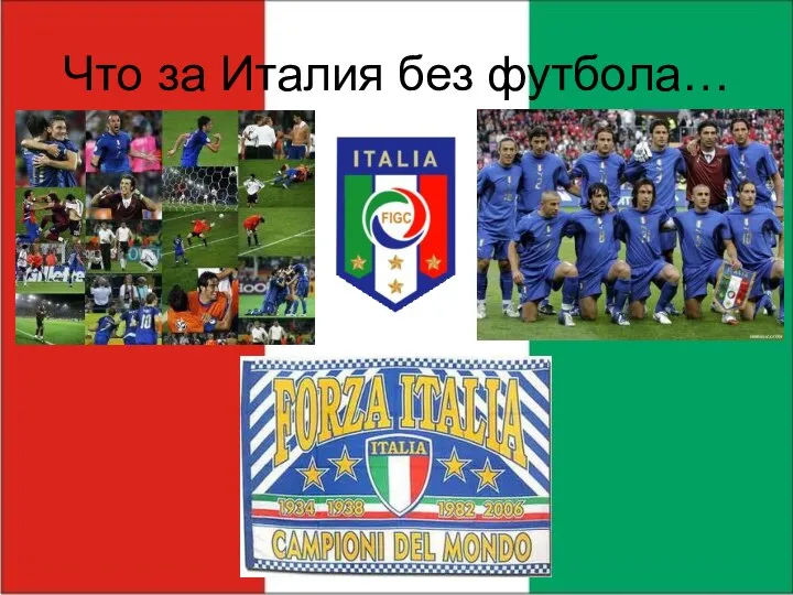 Что за Италия без футбола…