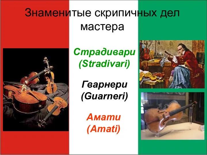 Знаменитые скрипичных дел мастера Амати (Amati) Гварнери (Guarneri) Страдивари (Stradivari)