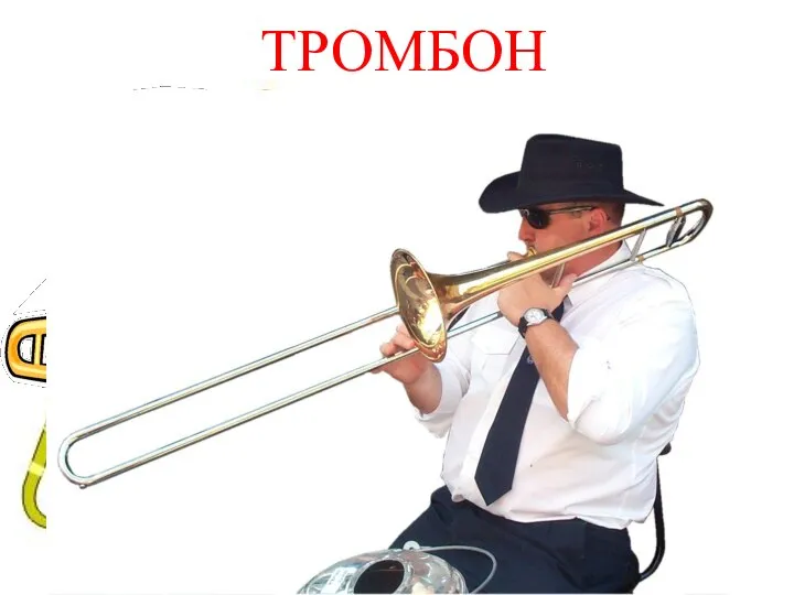 ТРОМБОН