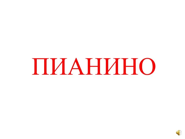 ПИАНИНО