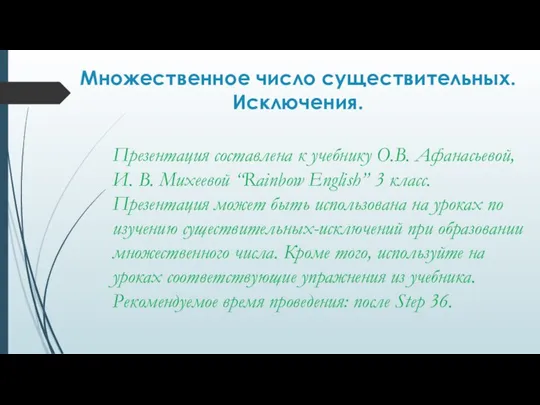 Множественное число существительных. Исключения. Презентация составлена к учебнику О.В. Афанасьевой, И.