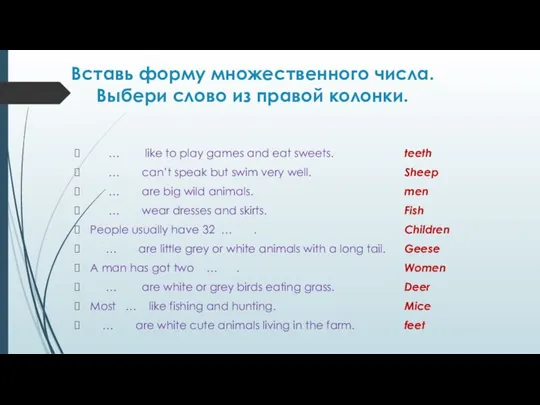 Вставь форму множественного числа. Выбери слово из правой колонки. … like