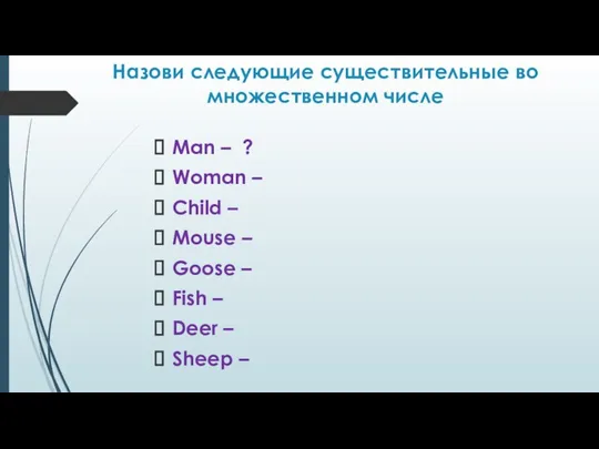 Назови следующие существительные во множественном числе Man – ? Woman –