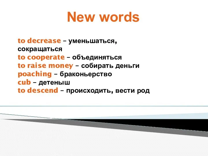 to decrease – уменьшаться, сокращаться to cooperate – объединяться to raise