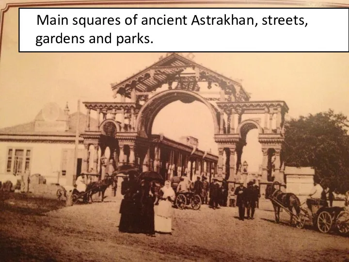 Main squares of ancient Astrakhan, streets, gardens and parks.