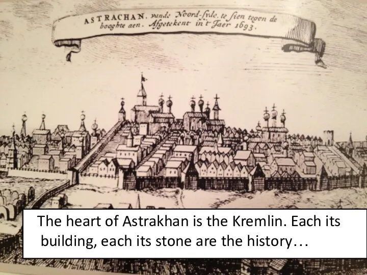 The heart of Astrakhan is the Kremlin. Each its building, each its stone are the history…