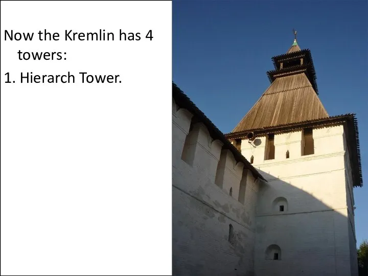 Now the Kremlin has 4 towers: 1. Hierarch Tower.