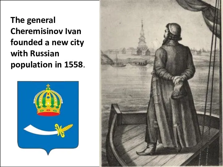 The general Cheremisinov Ivan founded a new city with Russian population in 1558.