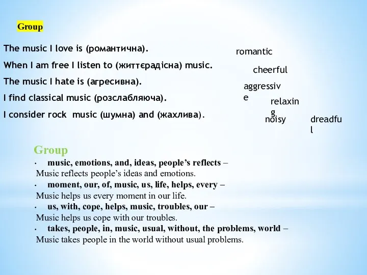 Group The music I love is (романтична). When I am free