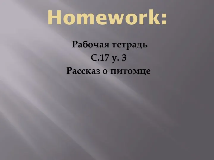 Homework: Рабочая тетрадь С.17 у. 3 Рассказ о питомце