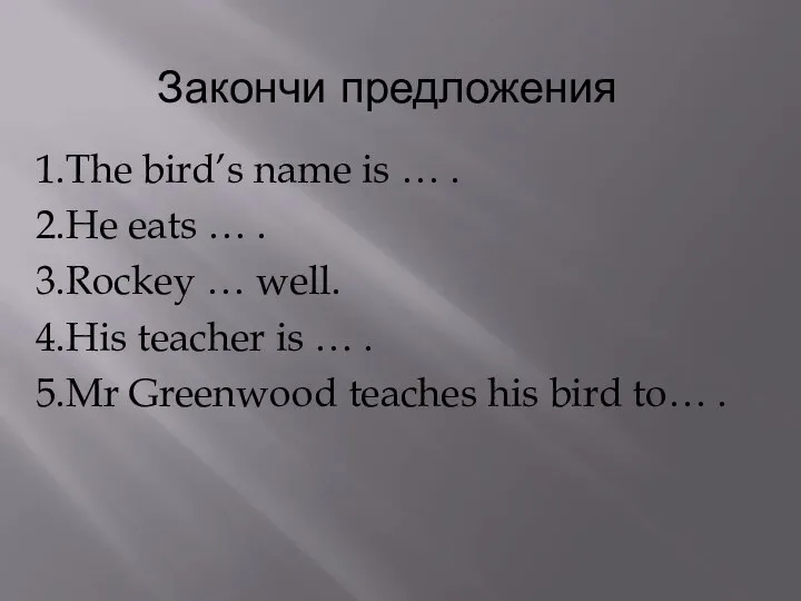 Закончи предложения 1.The bird’s name is … . 2.He eats …