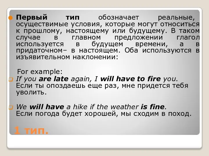 1 тип. Первый тип обозначает реальные, осуществимые условия, которые могут относиться