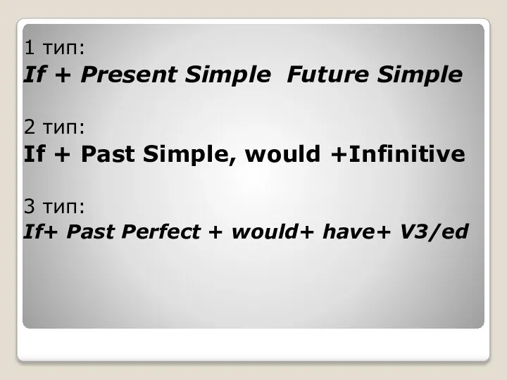 1 тип: If + Present Simple Future Simple 2 тип: If