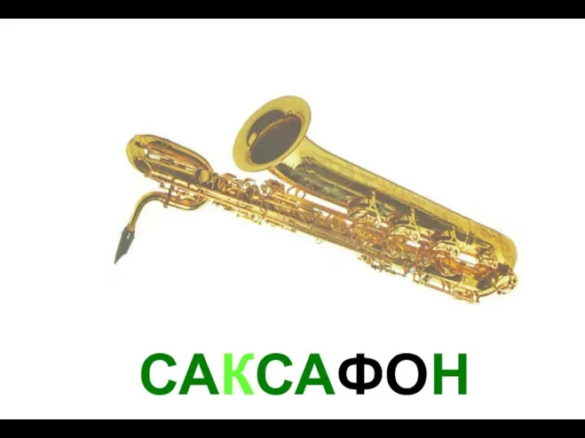 САКСАФОН