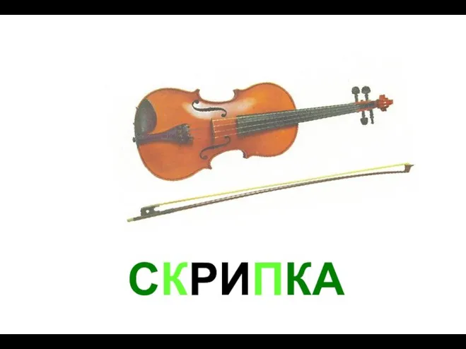 СКРИПКА