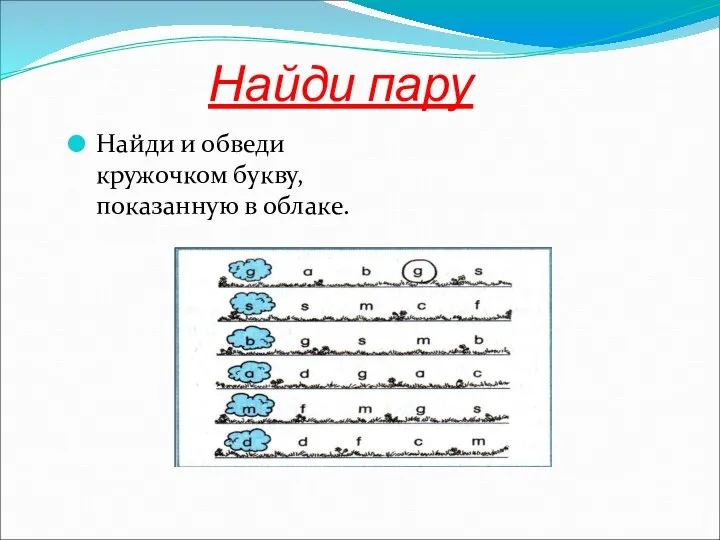 Найди пару Найди и обведи кружочком букву, показанную в облаке.