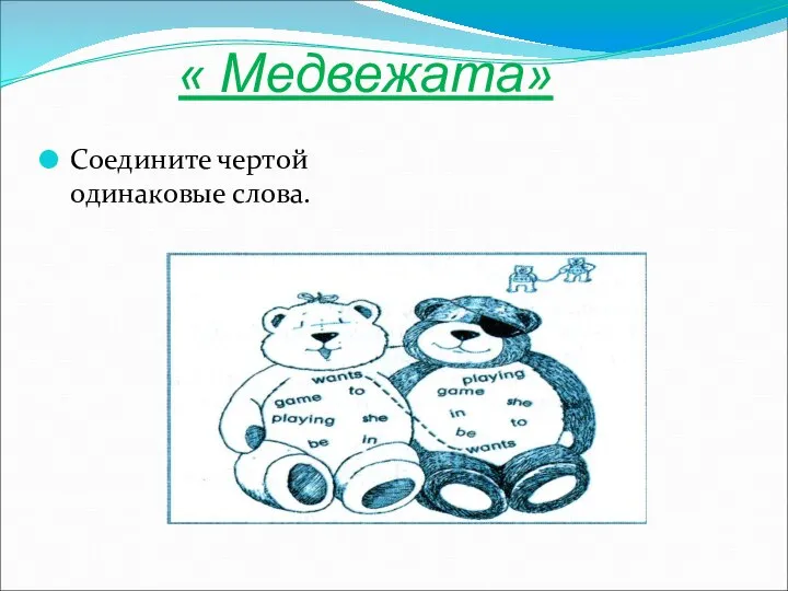 « Медвежата» Соедините чертой одинаковые слова.