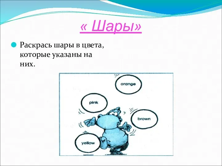 « Шары» Раскрась шары в цвета, которые указаны на них.