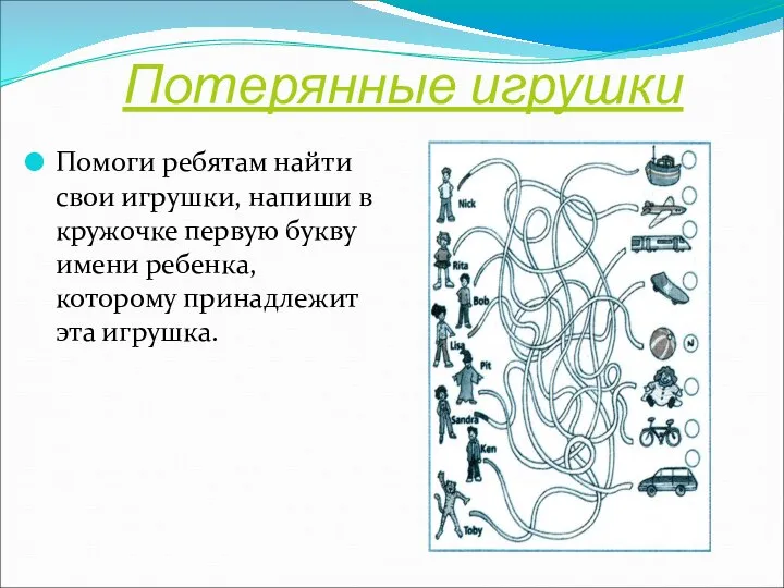 Потерянные игрушки Помоги ребятам найти свои игрушки, напиши в кружочке первую