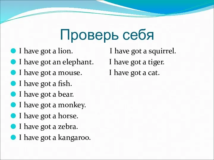 Проверь себя I have got a lion. I have got a