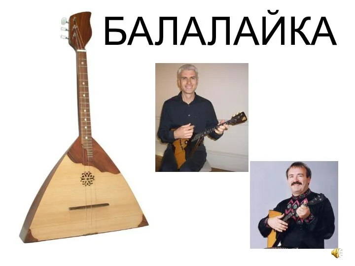 БАЛАЛАЙКА