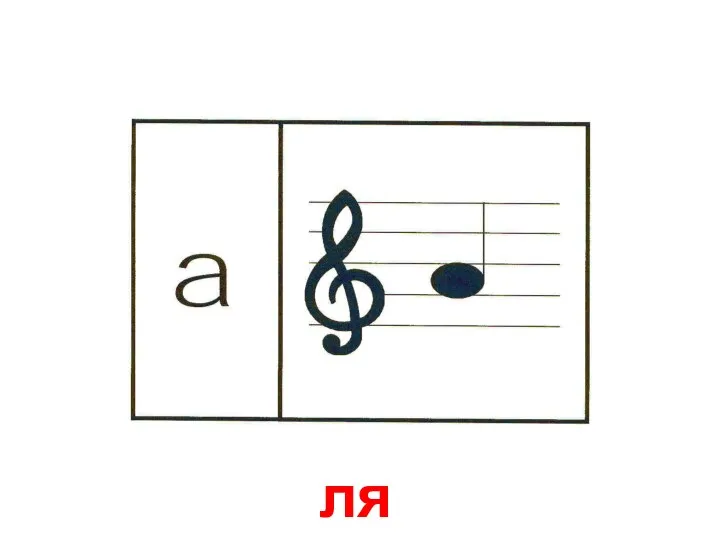 ля